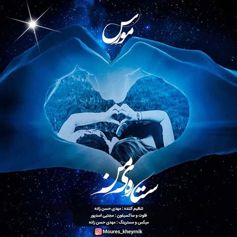 دانلود آهنگ مورس ستاره ی من